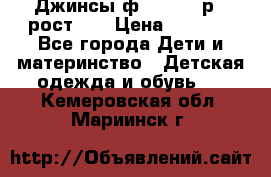 Джинсы ф.Mayoral р.3 рост 98 › Цена ­ 1 500 - Все города Дети и материнство » Детская одежда и обувь   . Кемеровская обл.,Мариинск г.